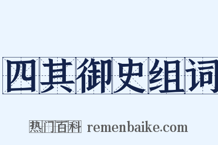 四其御史组词是什么意思的图片